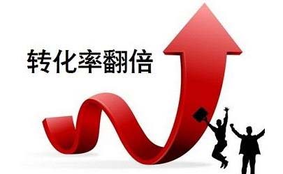 怎樣提高產品的轉化率？