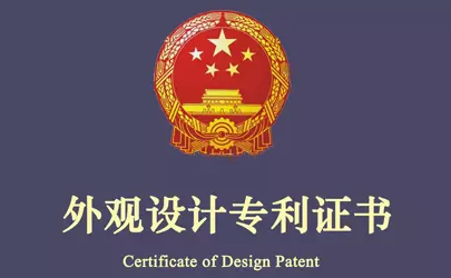 外觀設(shè)計(jì)專利與侵權(quán)判定